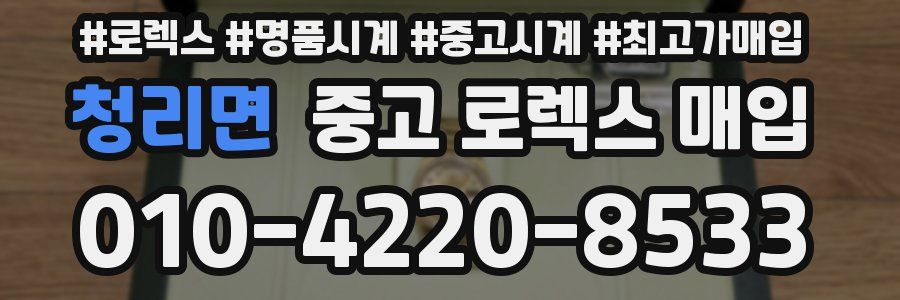 청리면 중고 로렉스 매입