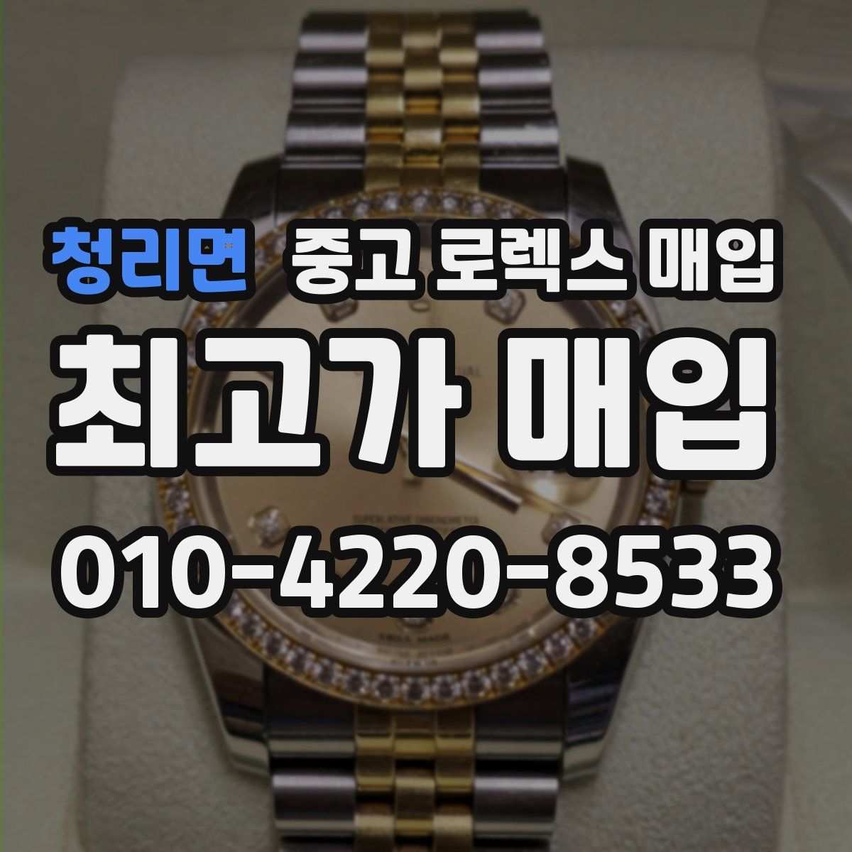 청리면 중고 로렉스 매입