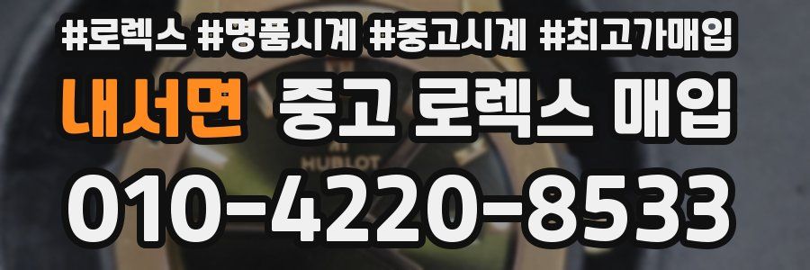 내서면 중고 로렉스 매입
