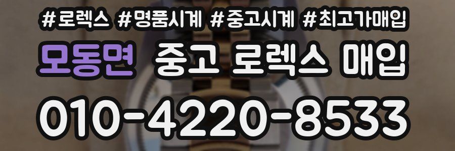 모동면 중고 로렉스 매입