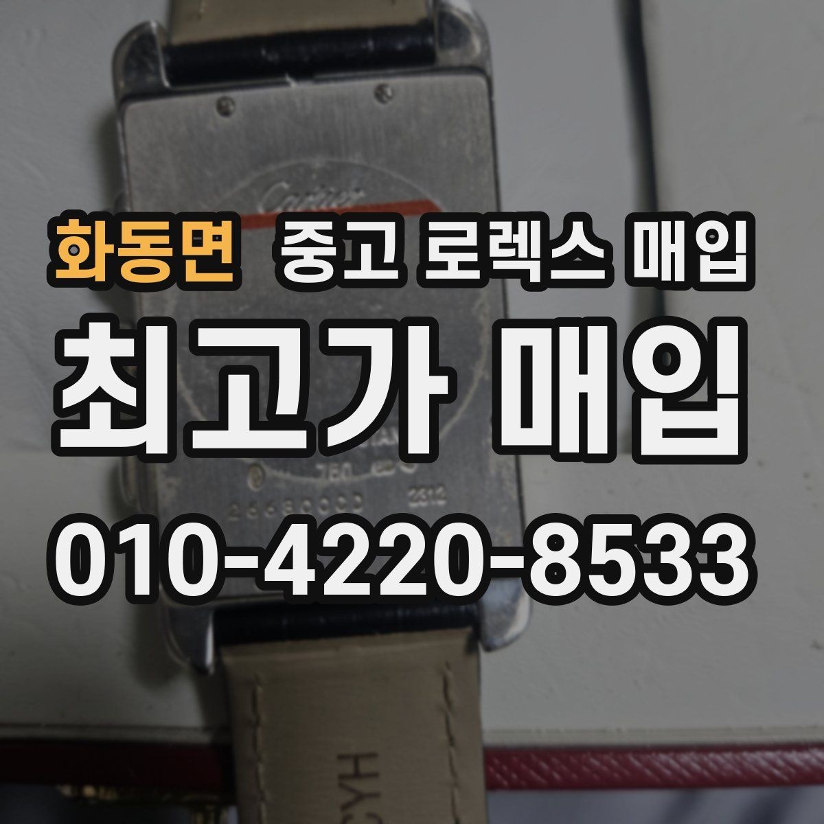 화동면 중고 로렉스 매입 크라운 교체 이력 체크 포인트