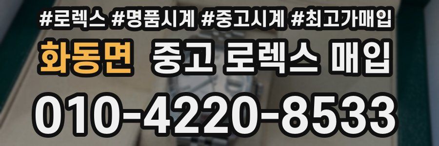 화동면 중고 로렉스 매입