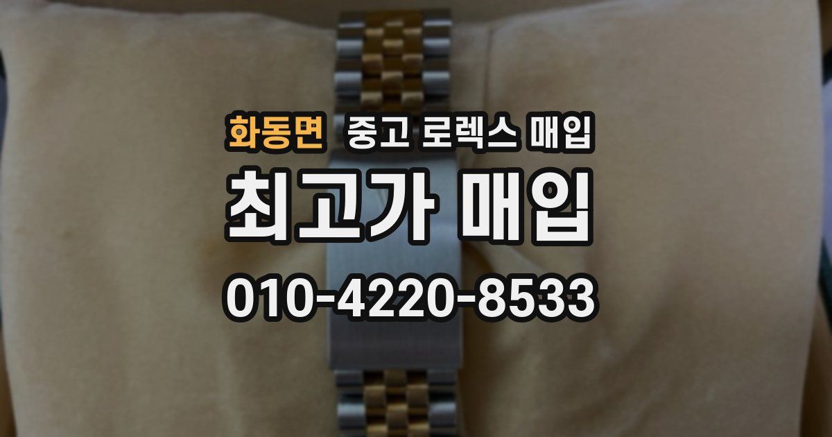 화동면 중고 로렉스 매입