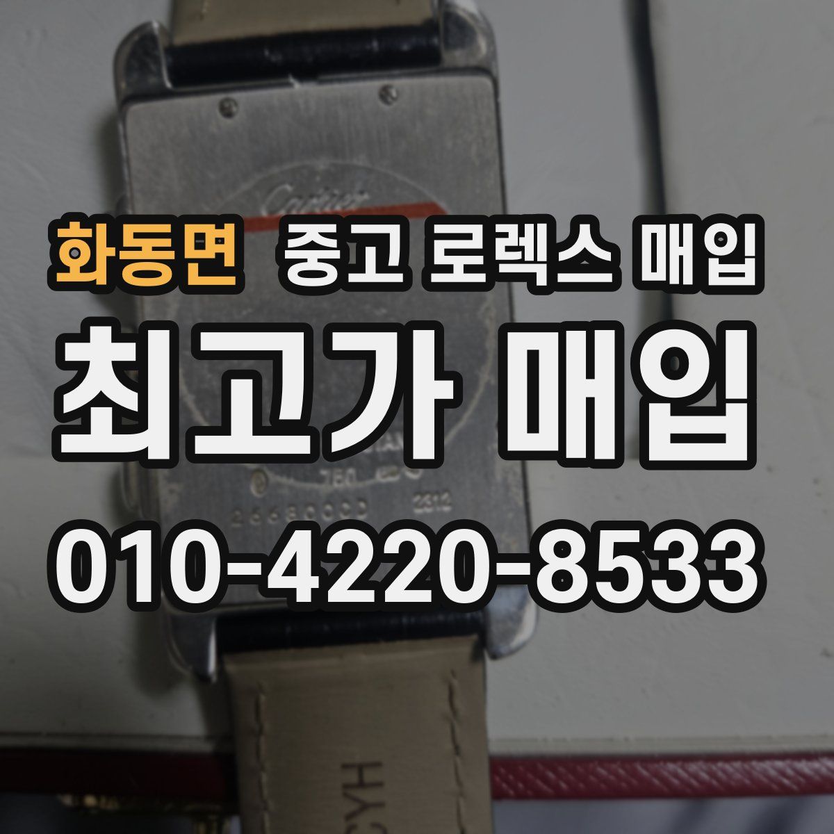 화동면 중고 로렉스 매입
