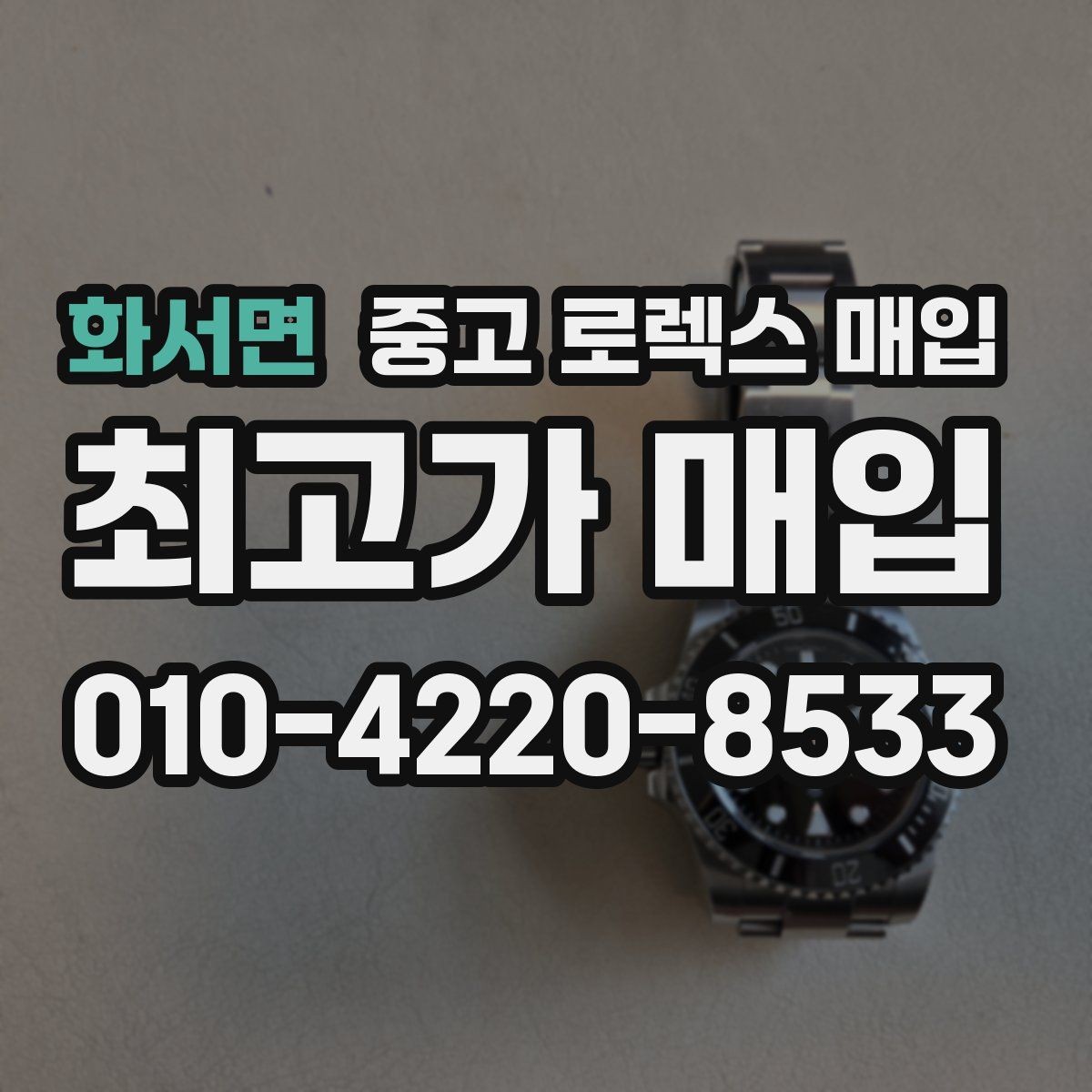 화서면 중고 로렉스 매입 개인 거래보다 매입이 나은 경우