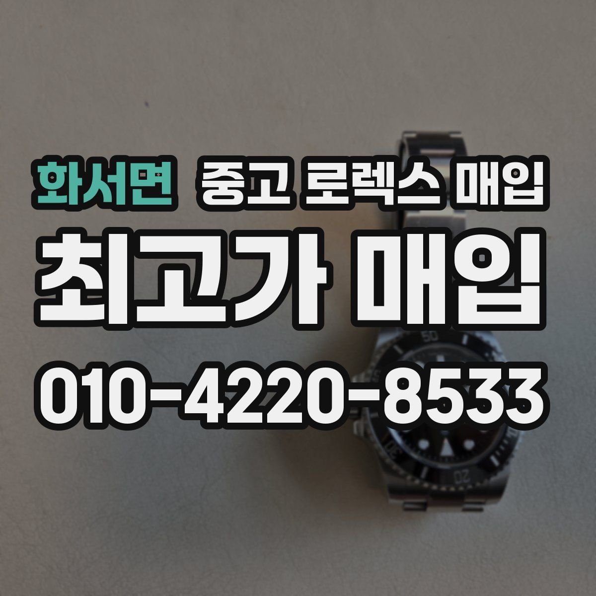 화서면 중고 로렉스 매입