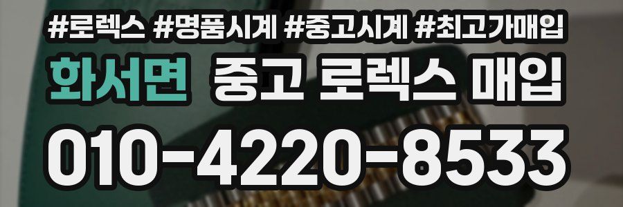 화서면 중고 로렉스 매입