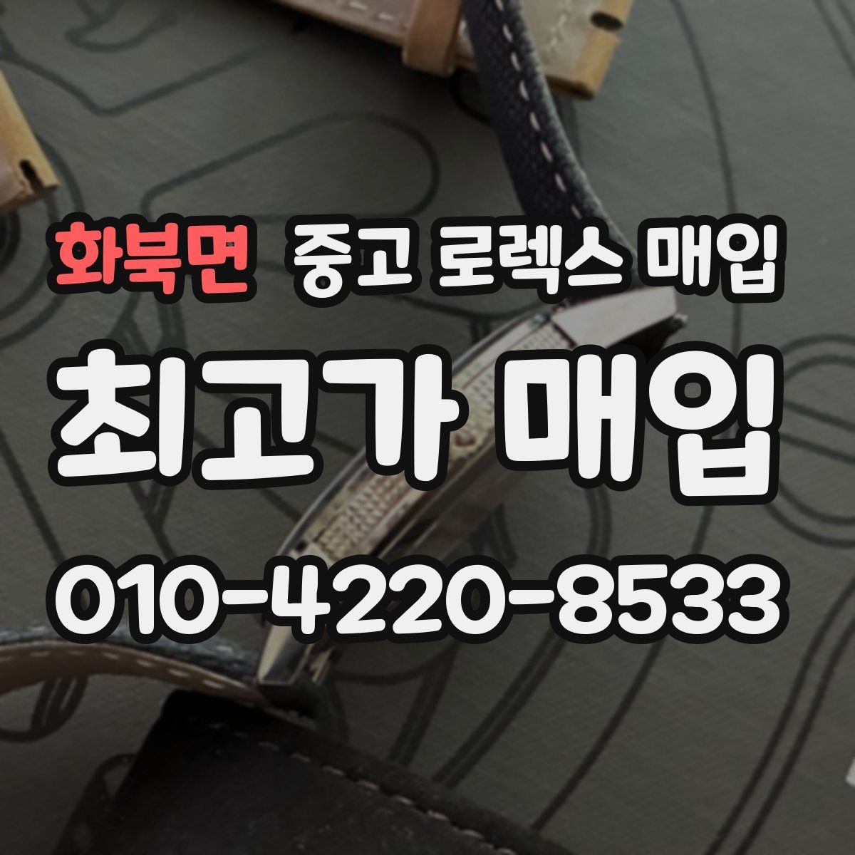 화북면 중고 로렉스 매입