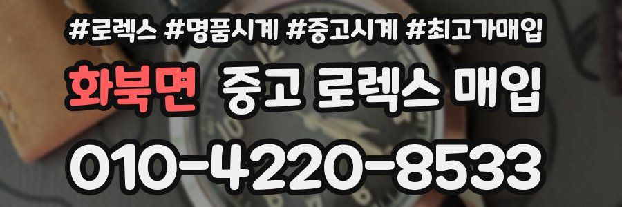 화북면 중고 로렉스 매입