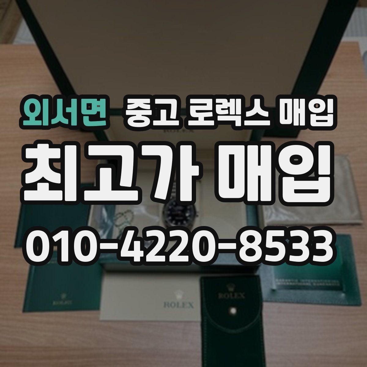 외서면 중고 로렉스 매입 오이스터 스트랩 시세 포인트