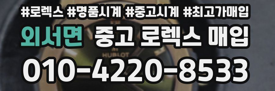 외서면 중고 로렉스 매입