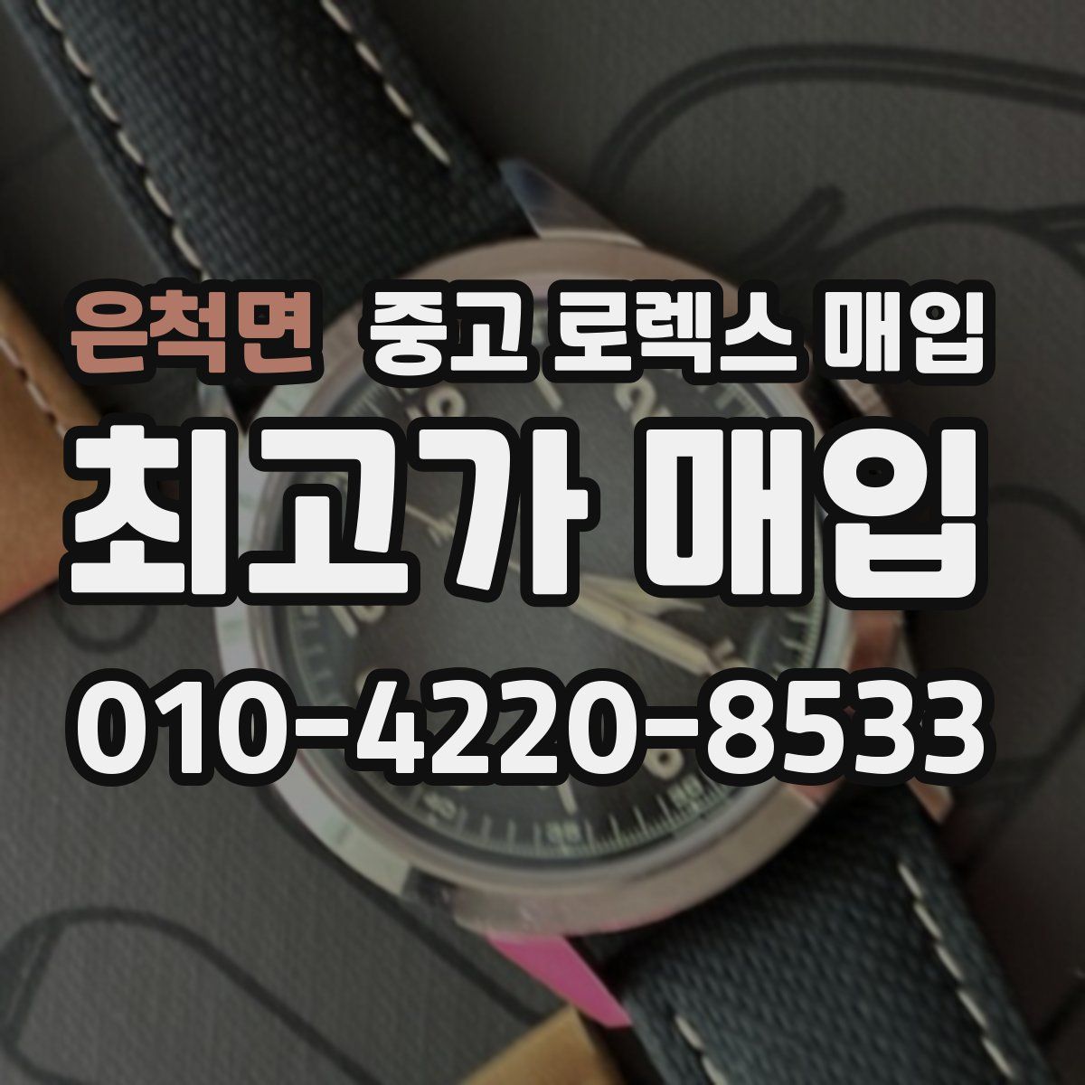 은척면 중고 로렉스 매입