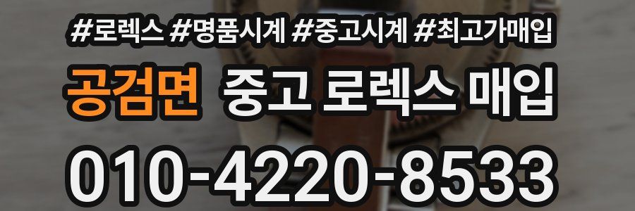 공검면 중고 로렉스 매입
