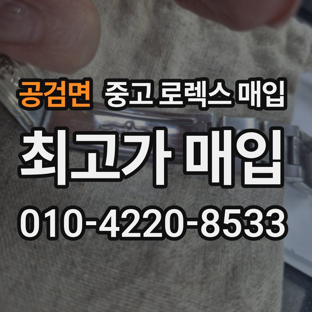 공검면 중고 로렉스 매입