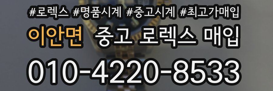 이안면 중고 로렉스 매입