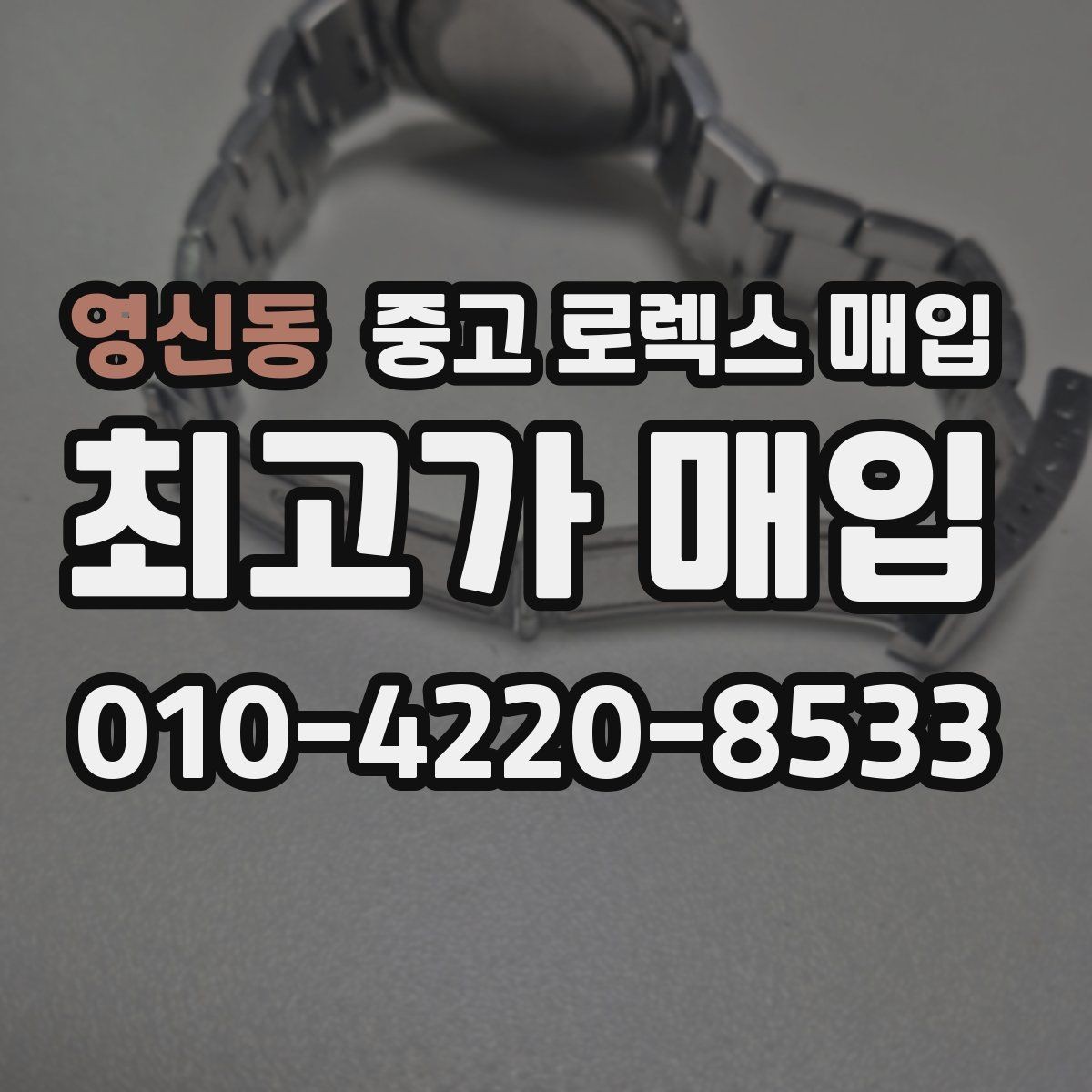영신동 중고 로렉스 매입 견적을 지키는 보관 습관