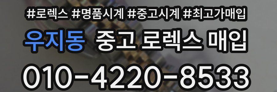 우지동 중고 로렉스 매입