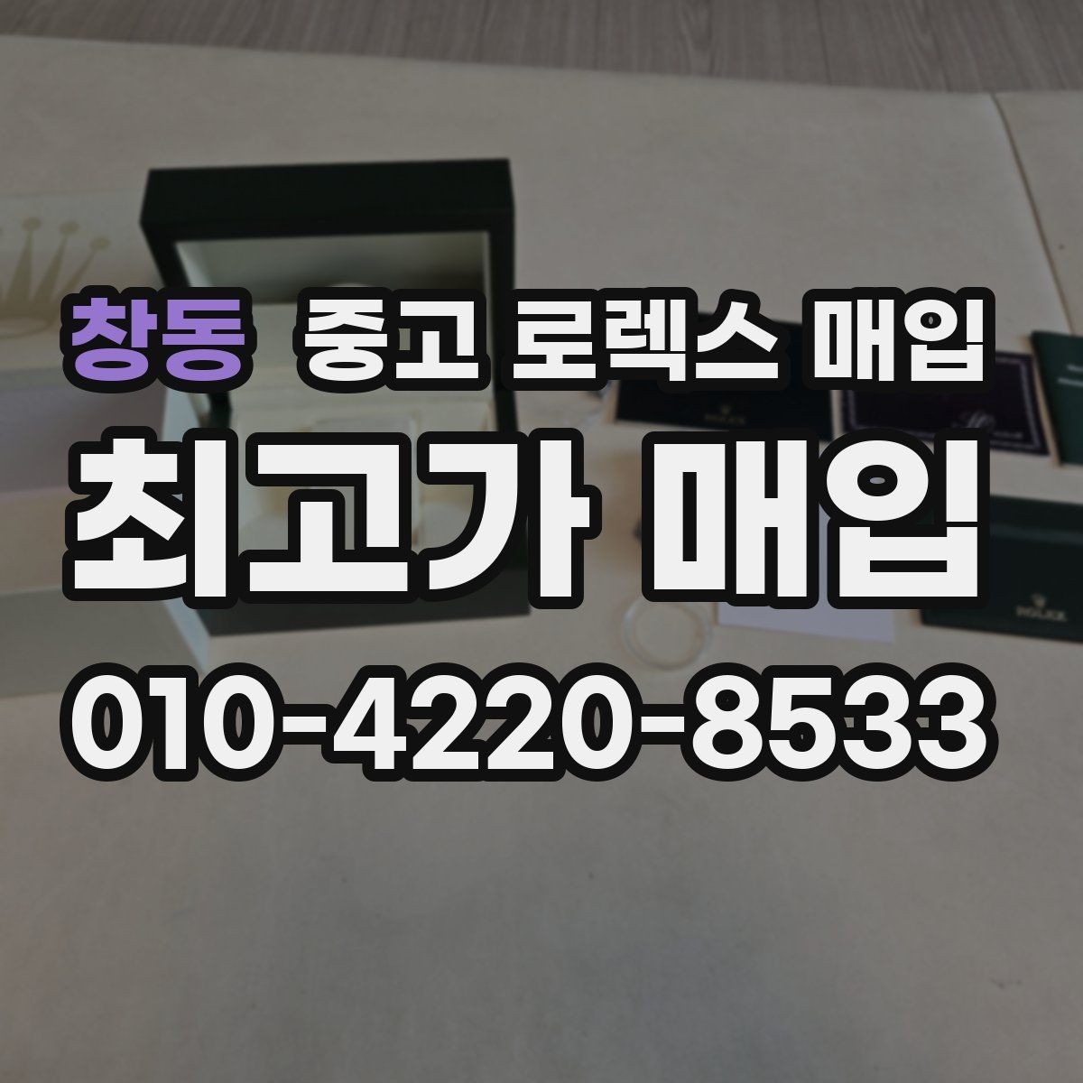 창동 중고 로렉스 매입 배송 중 파손을 막는 포장 체크