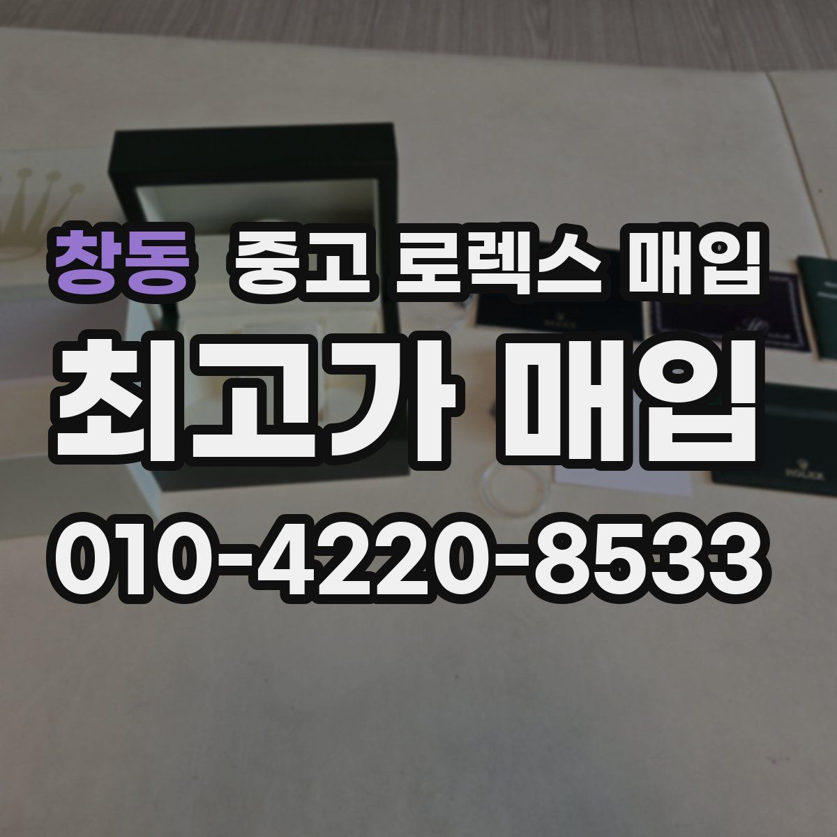 창동 중고 로렉스 매입