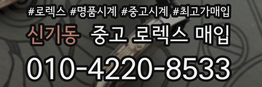 신기동 중고 로렉스 매입