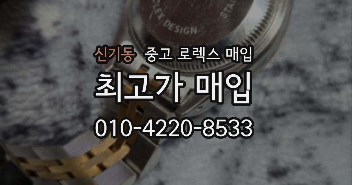 신기동 중고 로렉스 매입