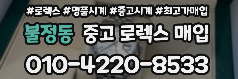 불정동 중고 로렉스 매입
