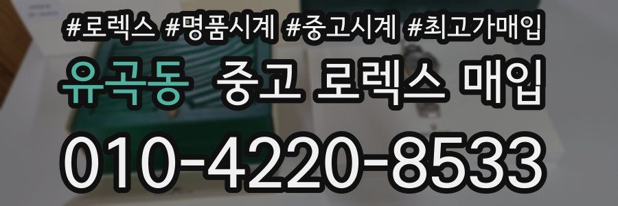 유곡동 중고 로렉스 매입