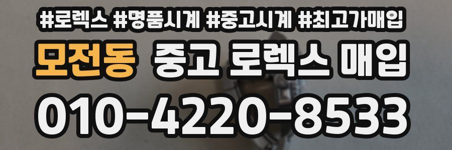 모전동 중고 로렉스 매입