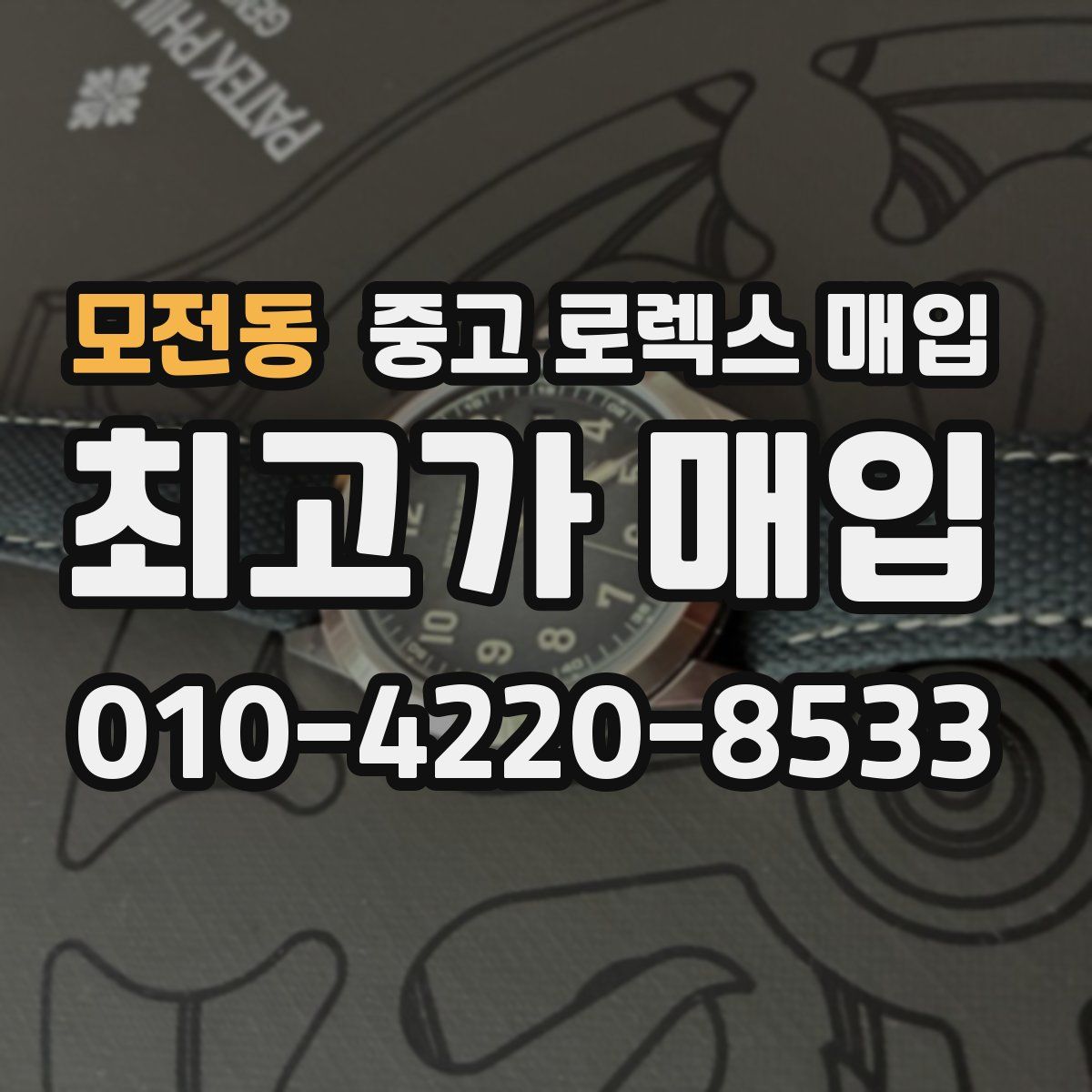 모전동 중고 로렉스 매입