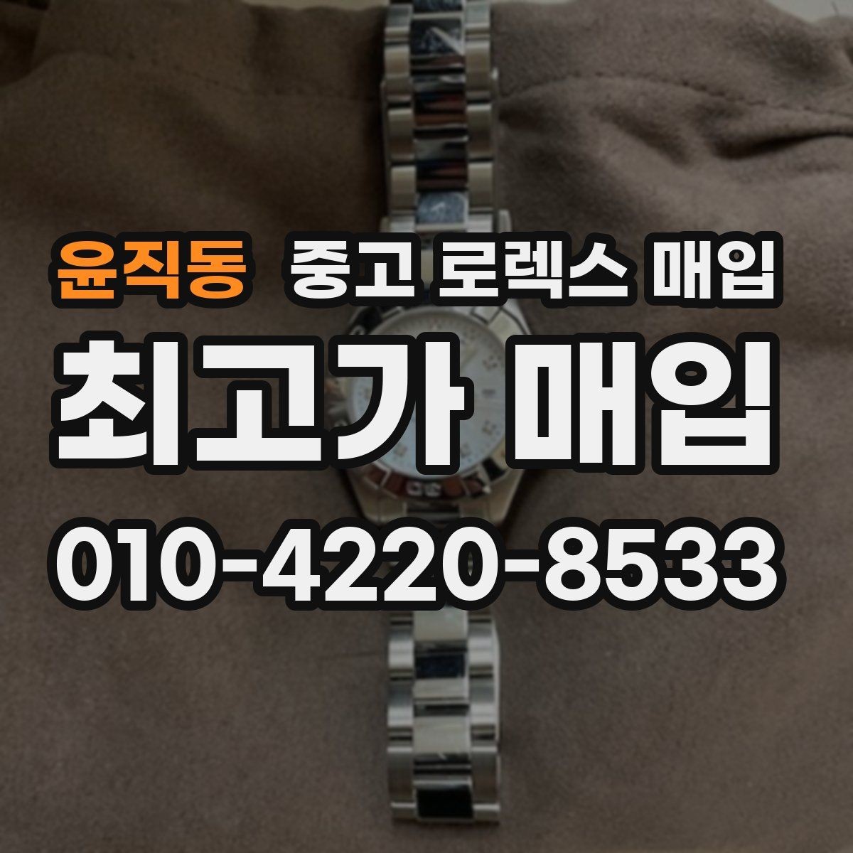 윤직동 중고 로렉스 매입 핸즈 교체 이력은 감가일까