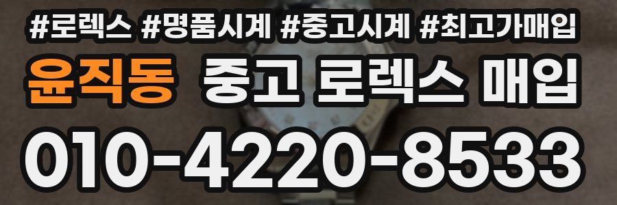 윤직동 중고 로렉스 매입