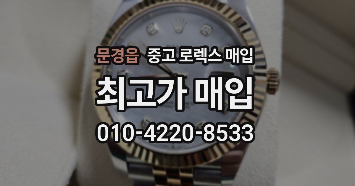 문경읍 중고 로렉스 매입