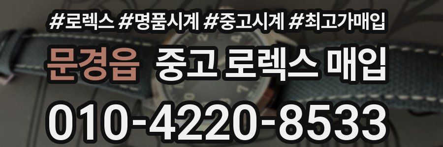문경읍 중고 로렉스 매입