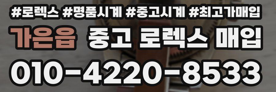 가은읍 중고 로렉스 매입