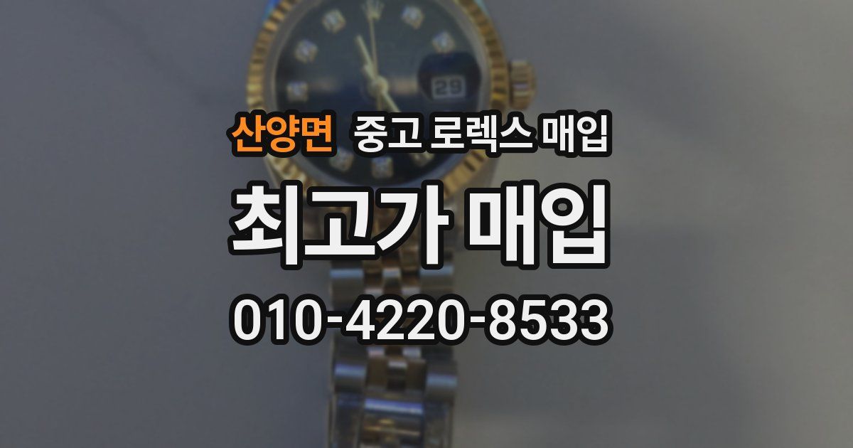 산양면 중고 로렉스 매입