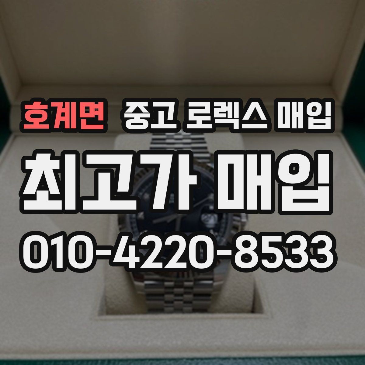 호계면 중고 로렉스 매입 사제 부품 의심될 때 확인 순서