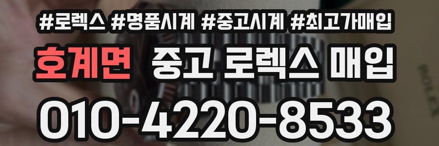 호계면 중고 로렉스 매입