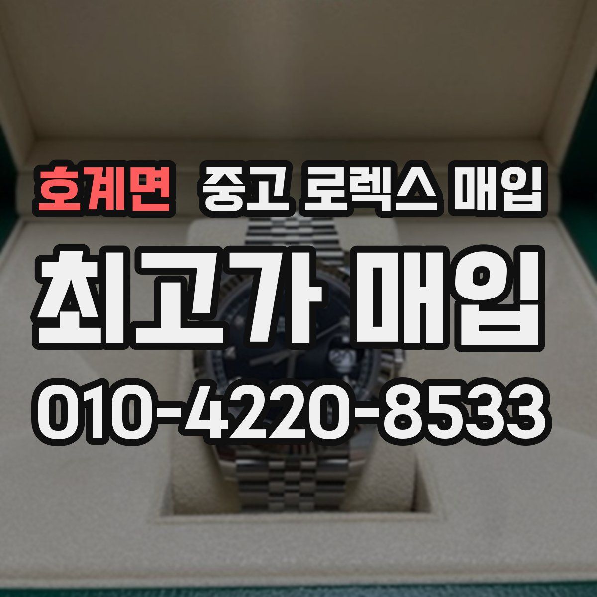 호계면 중고 로렉스 매입