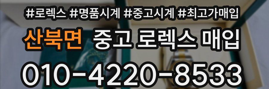 산북면 중고 로렉스 매입