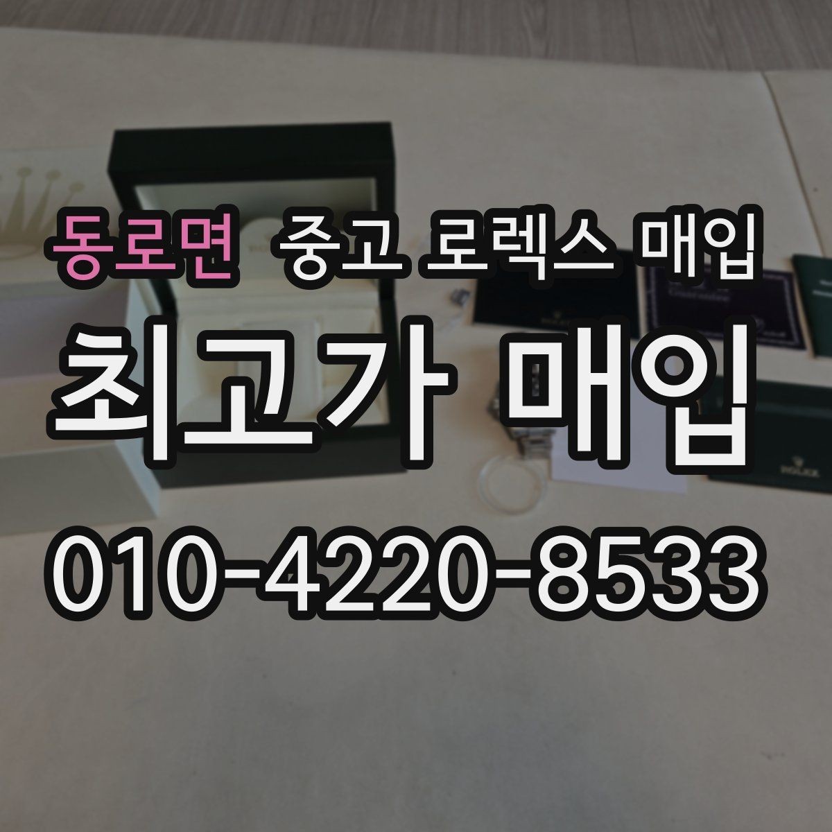 동로면 중고 로렉스 매입 거래 절차를 깔끔하게 한 번에 정리