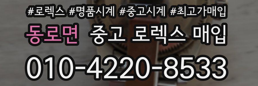 동로면 중고 로렉스 매입