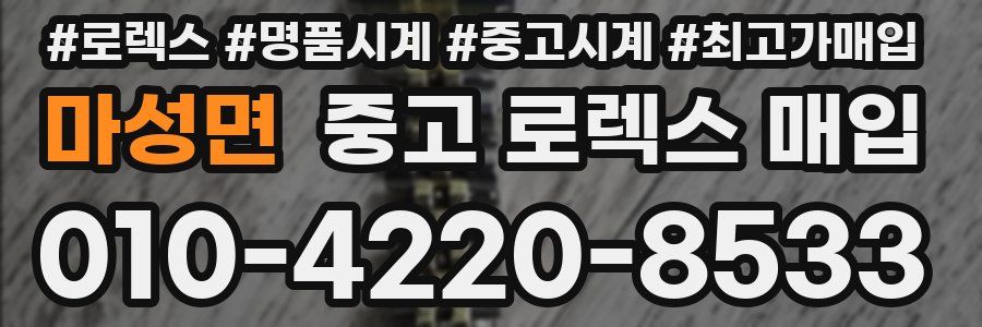 마성면 중고 로렉스 매입