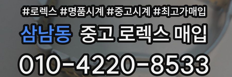 삼남동 중고 로렉스 매입