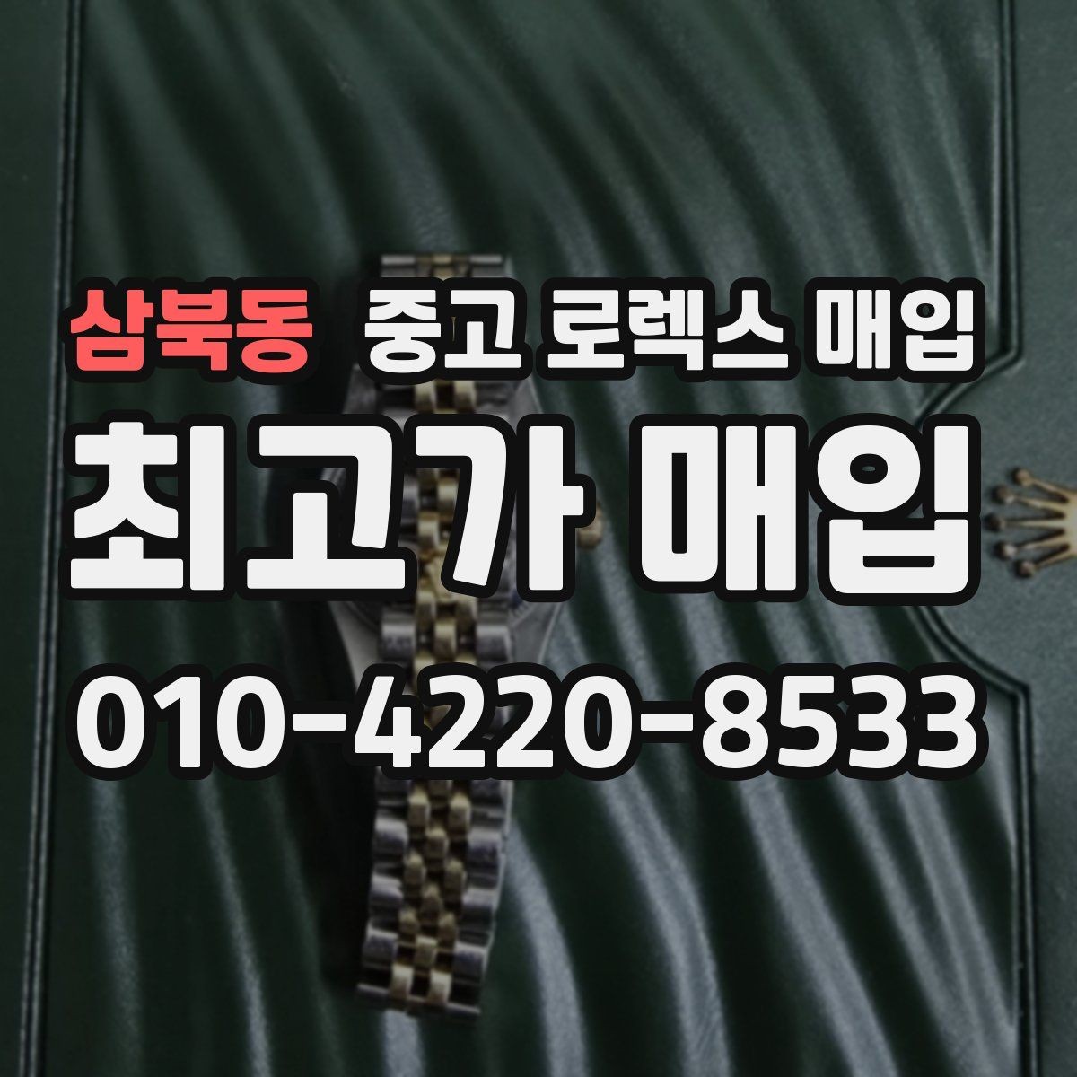 삼북동 중고 로렉스 매입 쥬빌리 브레이슬릿 시세 포인트