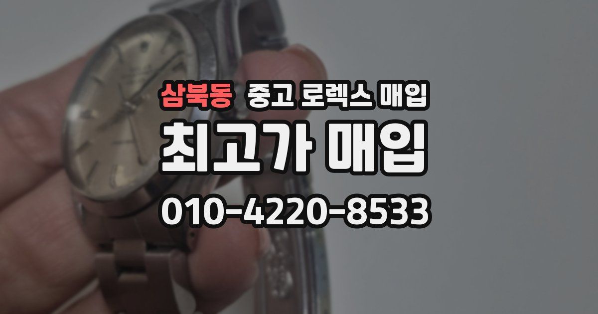 삼북동 중고 로렉스 매입