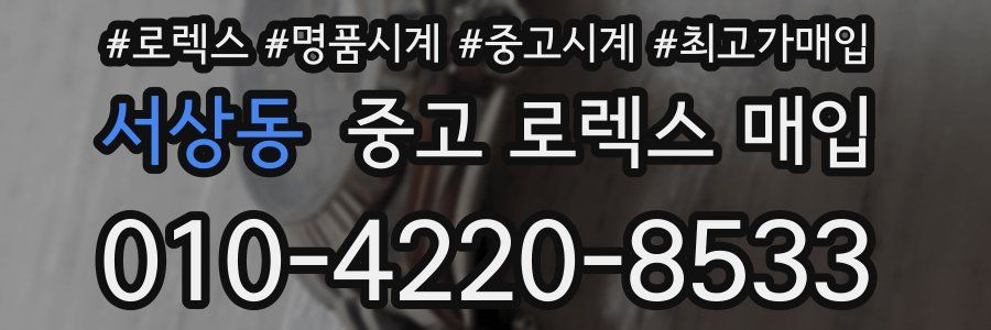 서상동 중고 로렉스 매입
