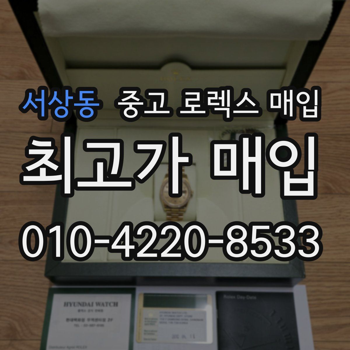 서상동 중고 로렉스 매입