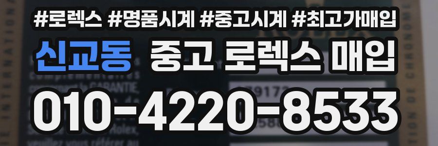 신교동 중고 로렉스 매입