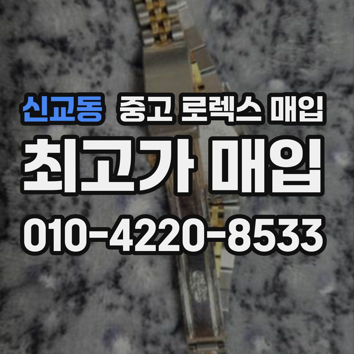 신교동 중고 로렉스 매입