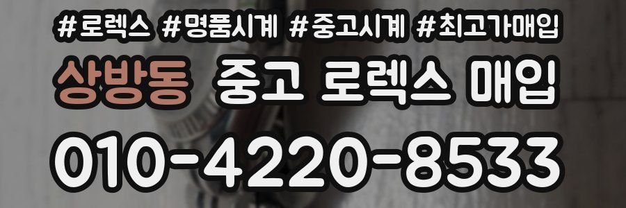 상방동 중고 로렉스 매입